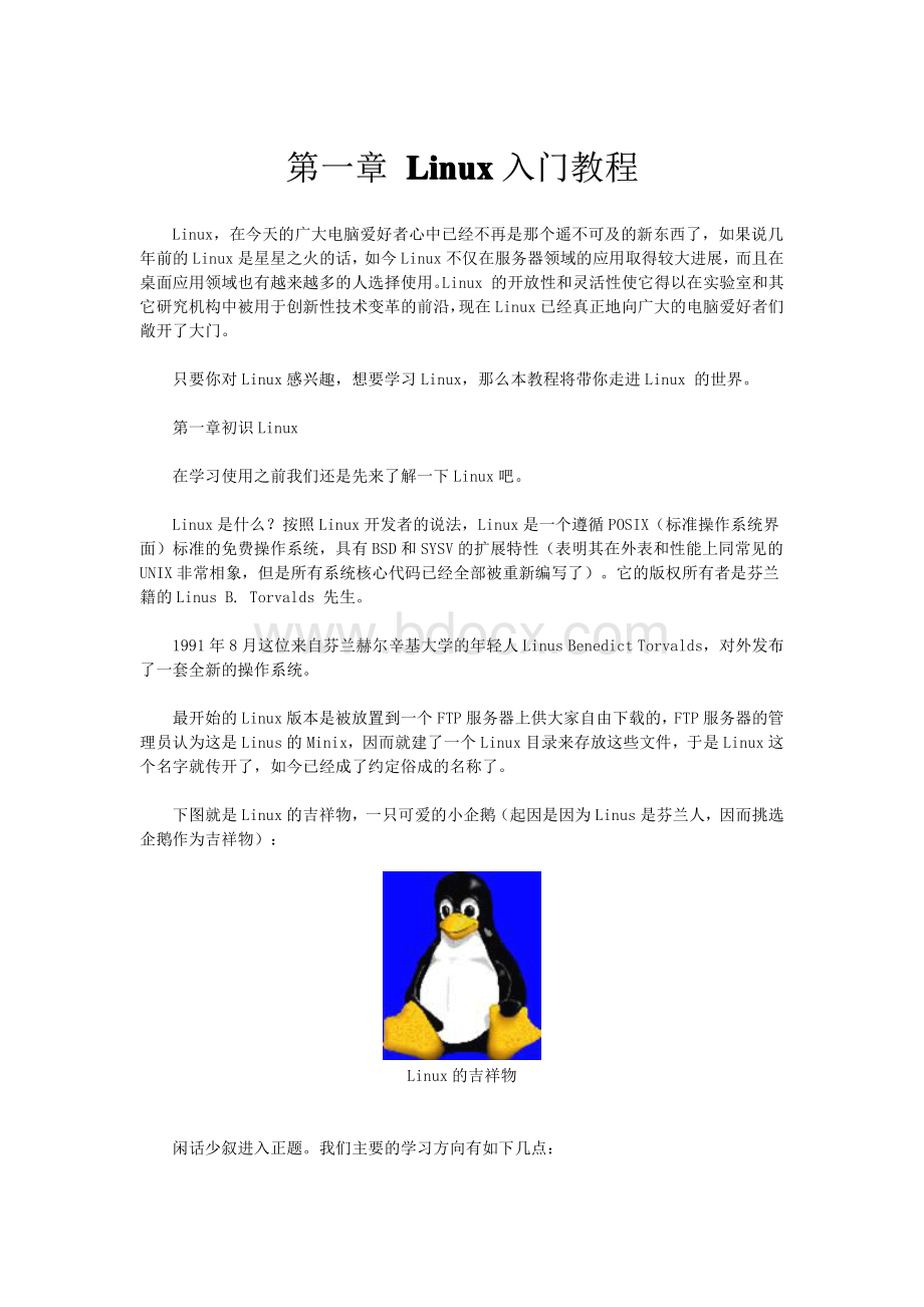 Linux入门教程精华基础版.pdf_第1页