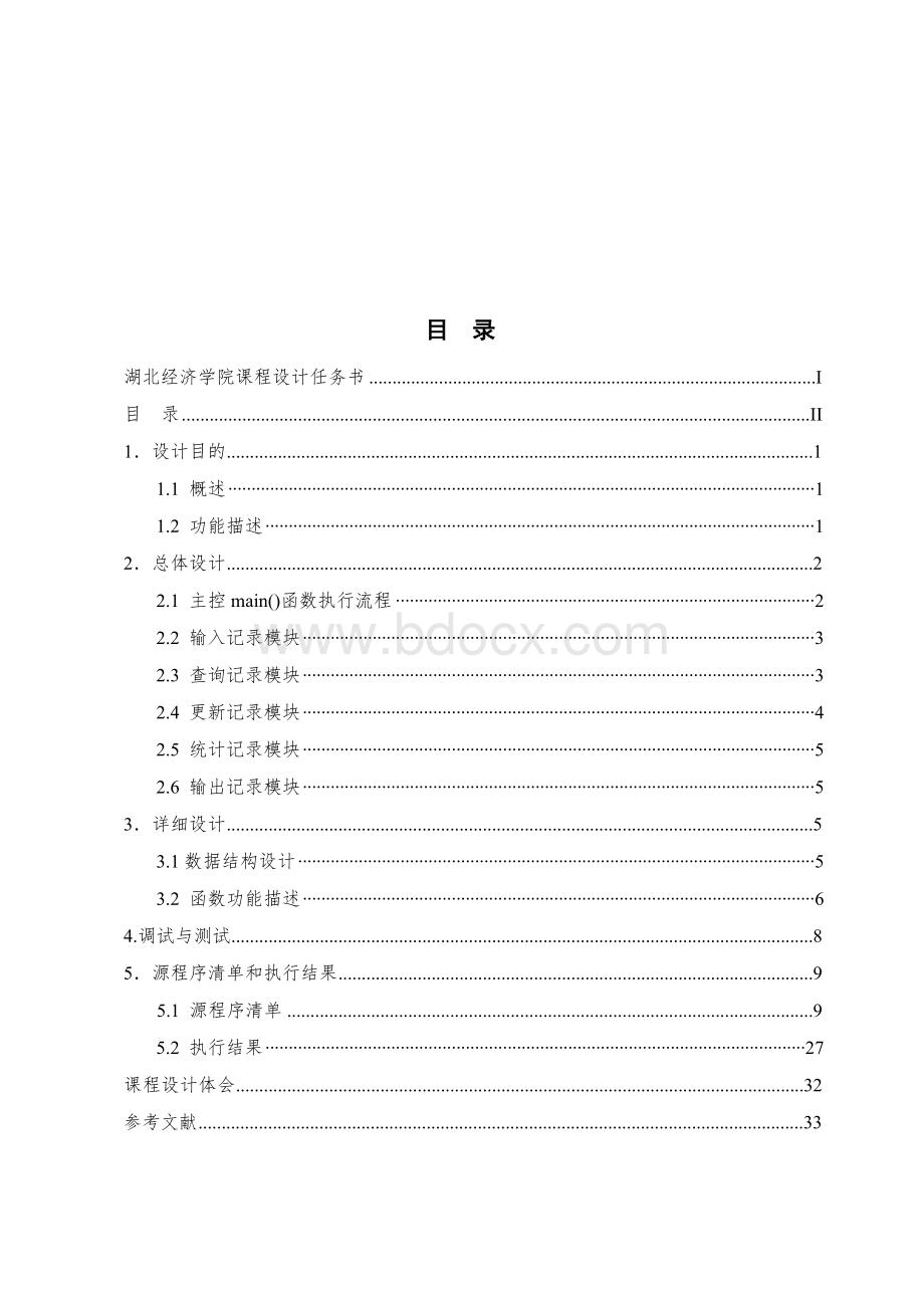 嵌入式程序课程设计报告_学生成绩管理系统Word格式.doc_第3页