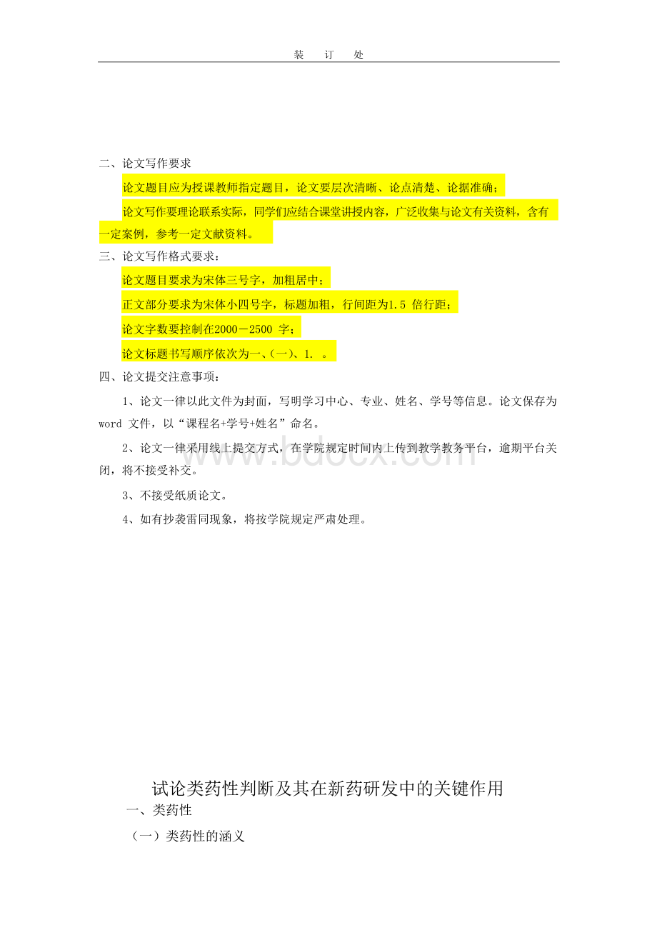 《药物设计学》-试论类药性判断及其在新药研发中的关键作用.docx_第2页