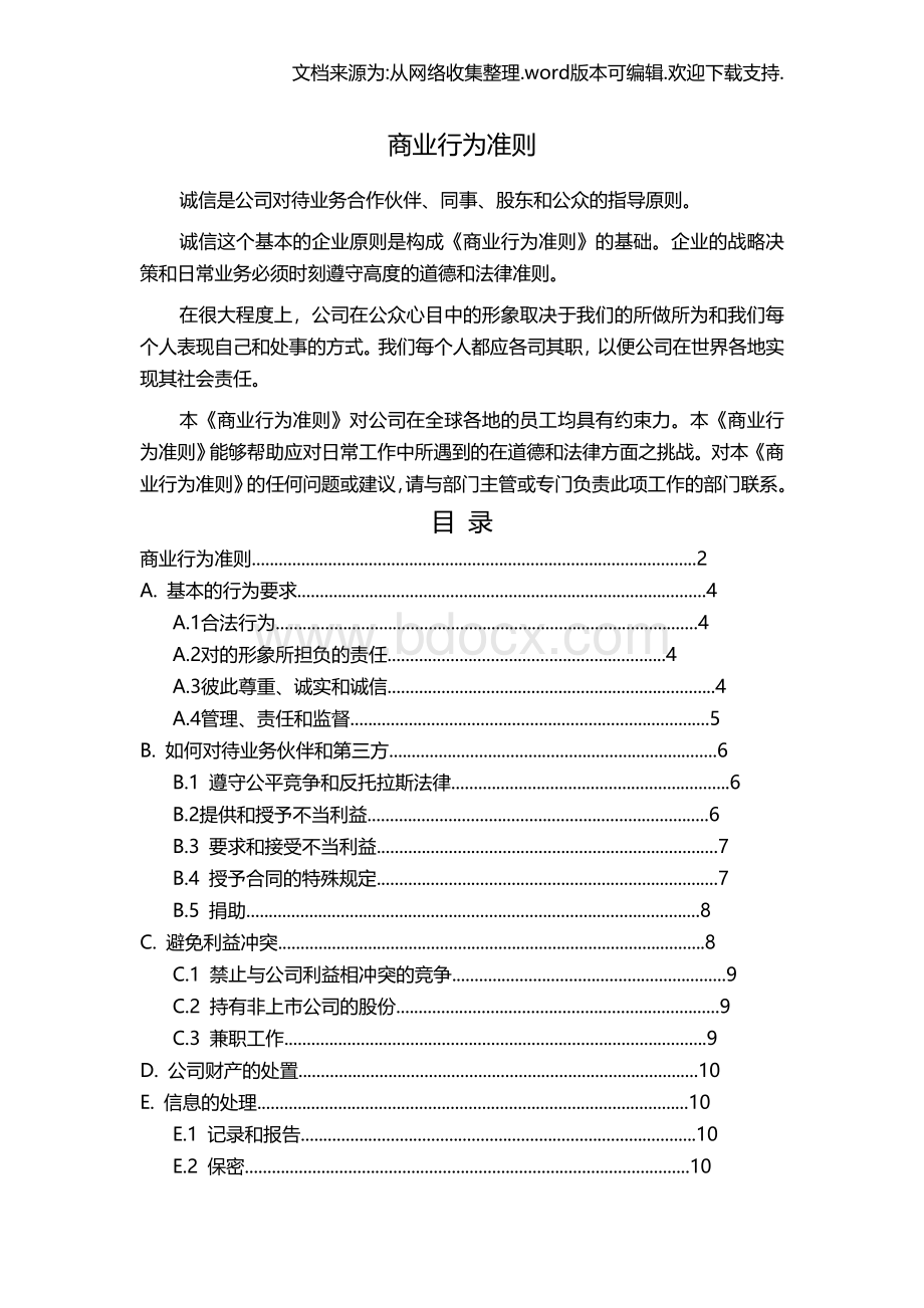 公司商业道德规范Word文件下载.doc_第1页