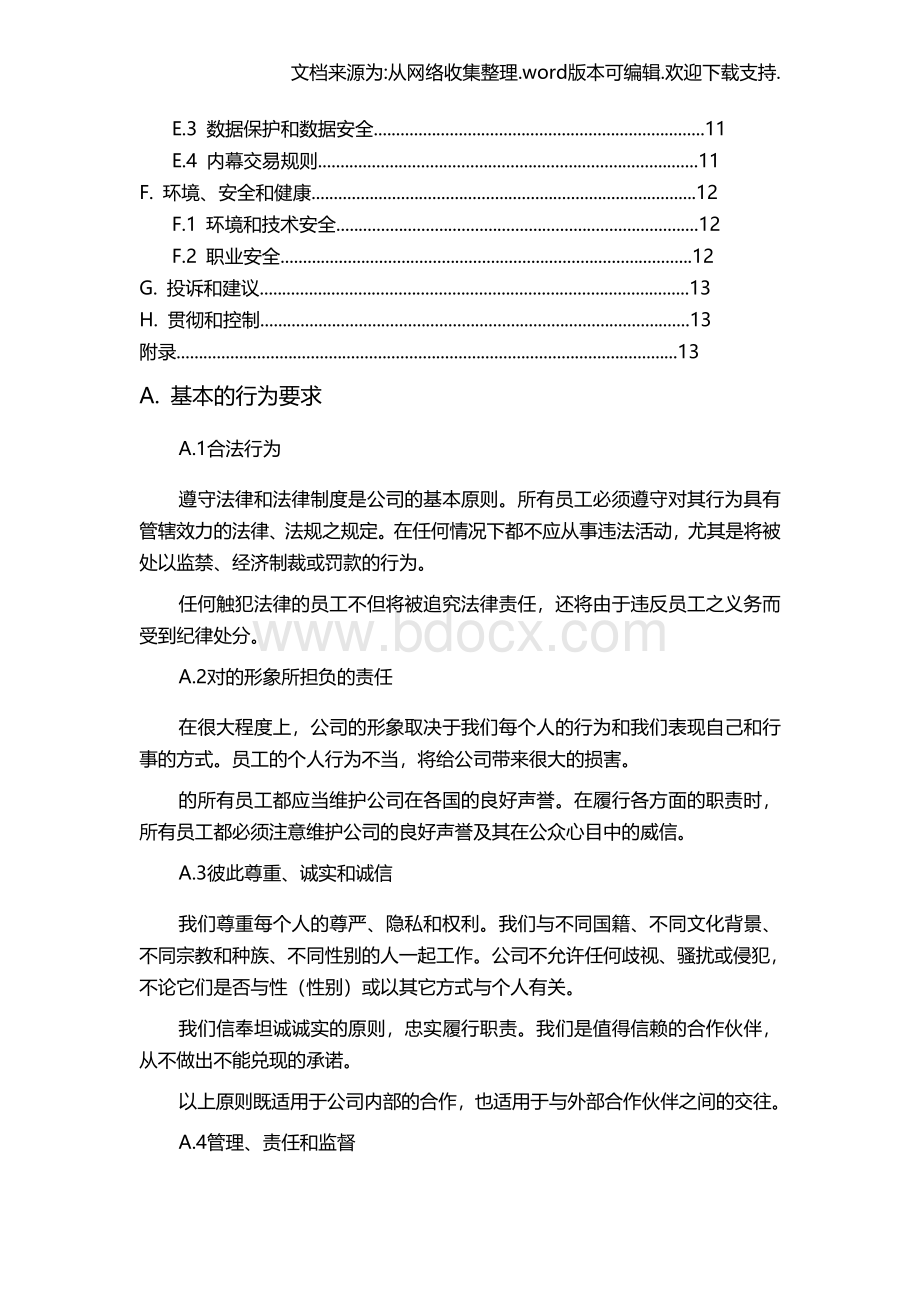 公司商业道德规范Word文件下载.doc_第2页