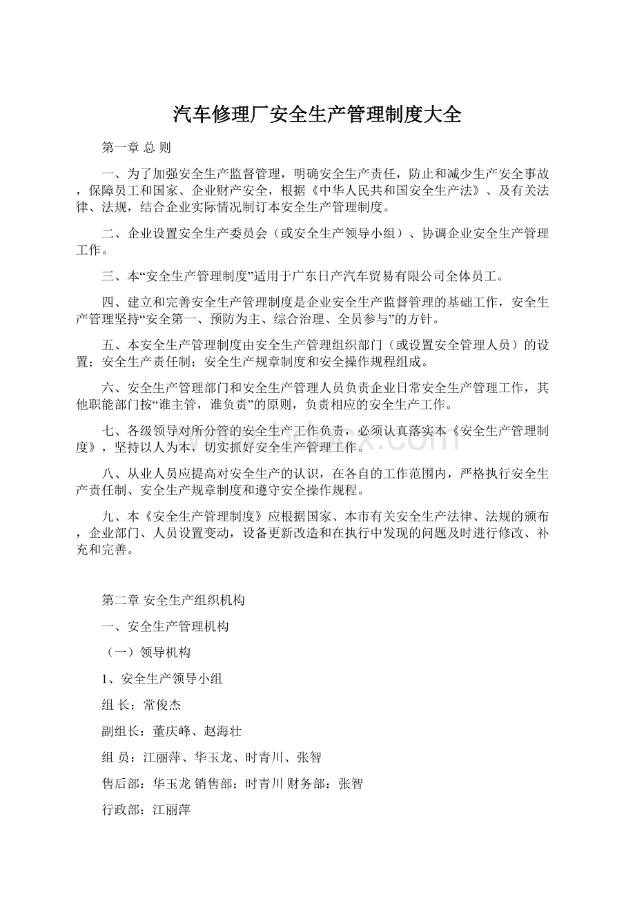 汽车修理厂安全生产管理制度大全Word下载.docx