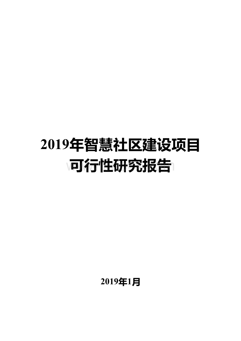 智慧社区建设项目可行性研究报告.docx_第1页