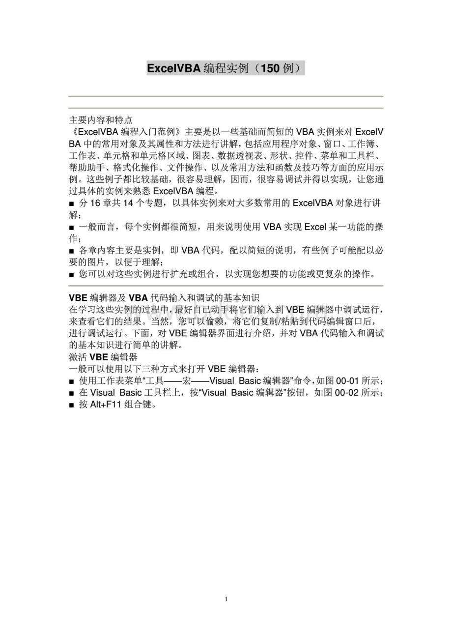 ExcelVBA编程实例速成例.pdf_第1页