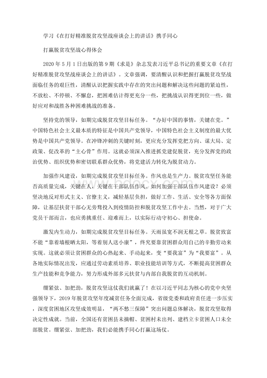 学习《在打好精准脱贫攻坚战座谈会上的讲话》携手同心打赢脱贫攻坚战心得体会.docx_第1页