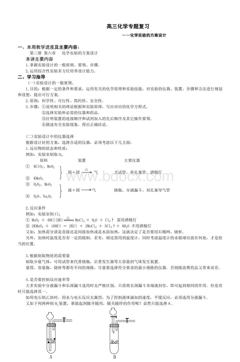 高三化学专题复习_精品文档Word下载.doc_第1页