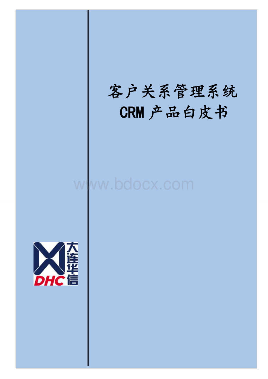 客户关系管理系统CRM产品白皮书.doc