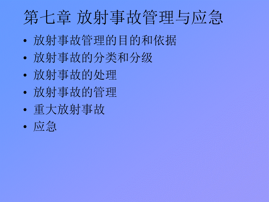 第七章放射事故管理与应急.ppt