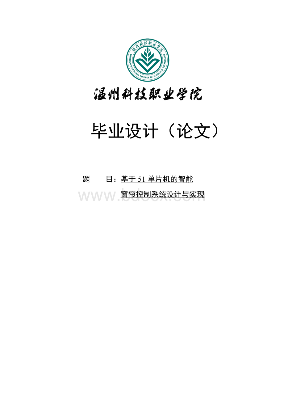 基于51单片机的智能窗帘控制系统设计与实现本科毕业设计.docx