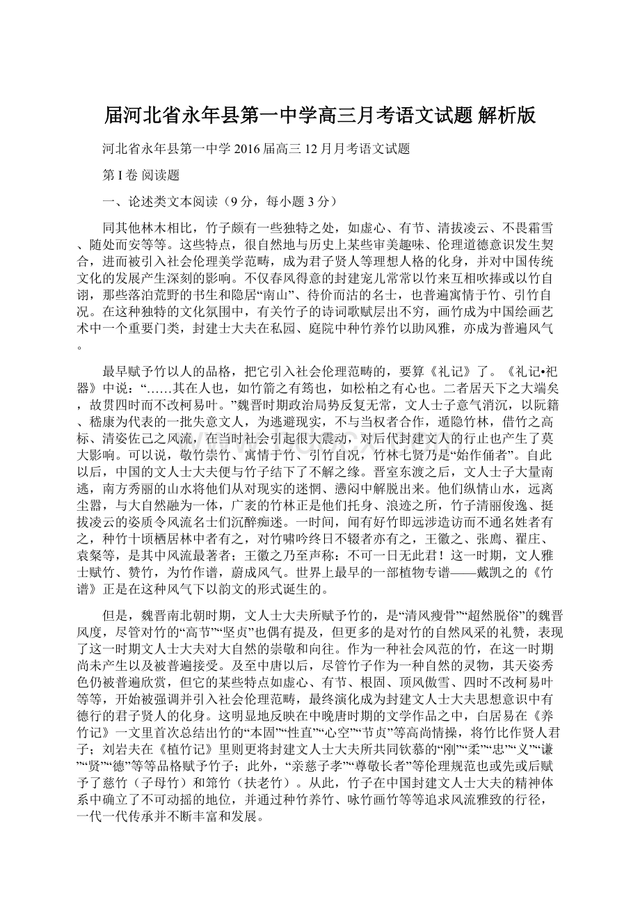 届河北省永年县第一中学高三月考语文试题 解析版Word文档下载推荐.docx