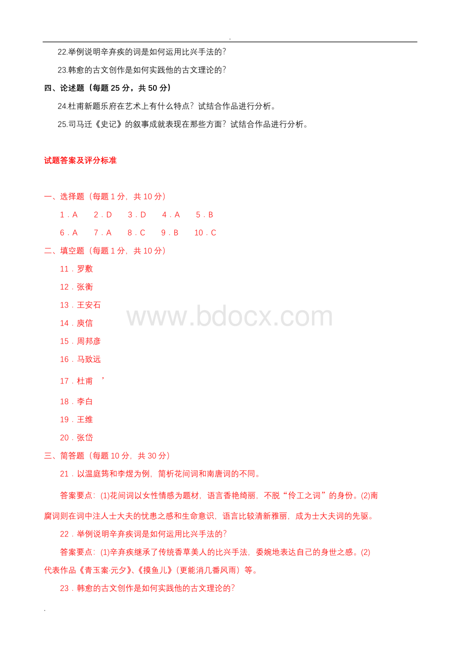 国家开放大学电大古代诗歌散文专题期末试题库及答案文档格式.doc_第3页