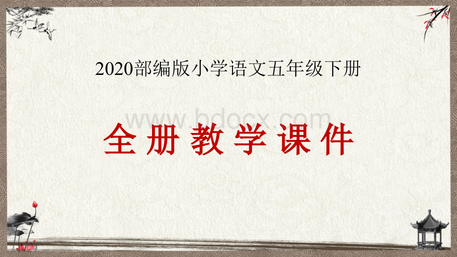 新版部编版五年级语文下册全册PPT课件(1266张)(精选)PPT文件格式下载.pptx_第1页