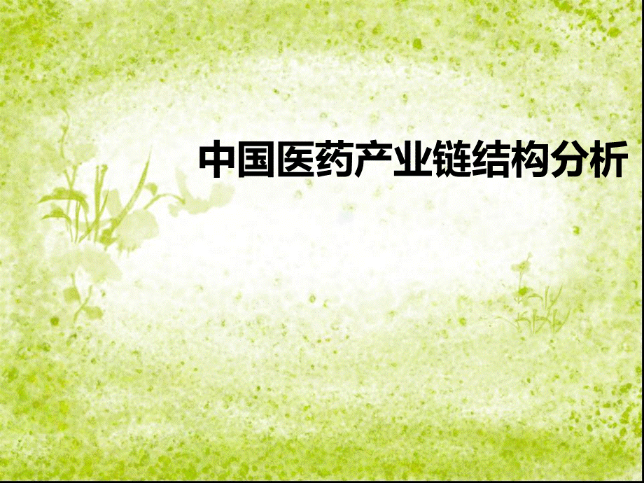 医药产业链结构分析.ppt_第1页