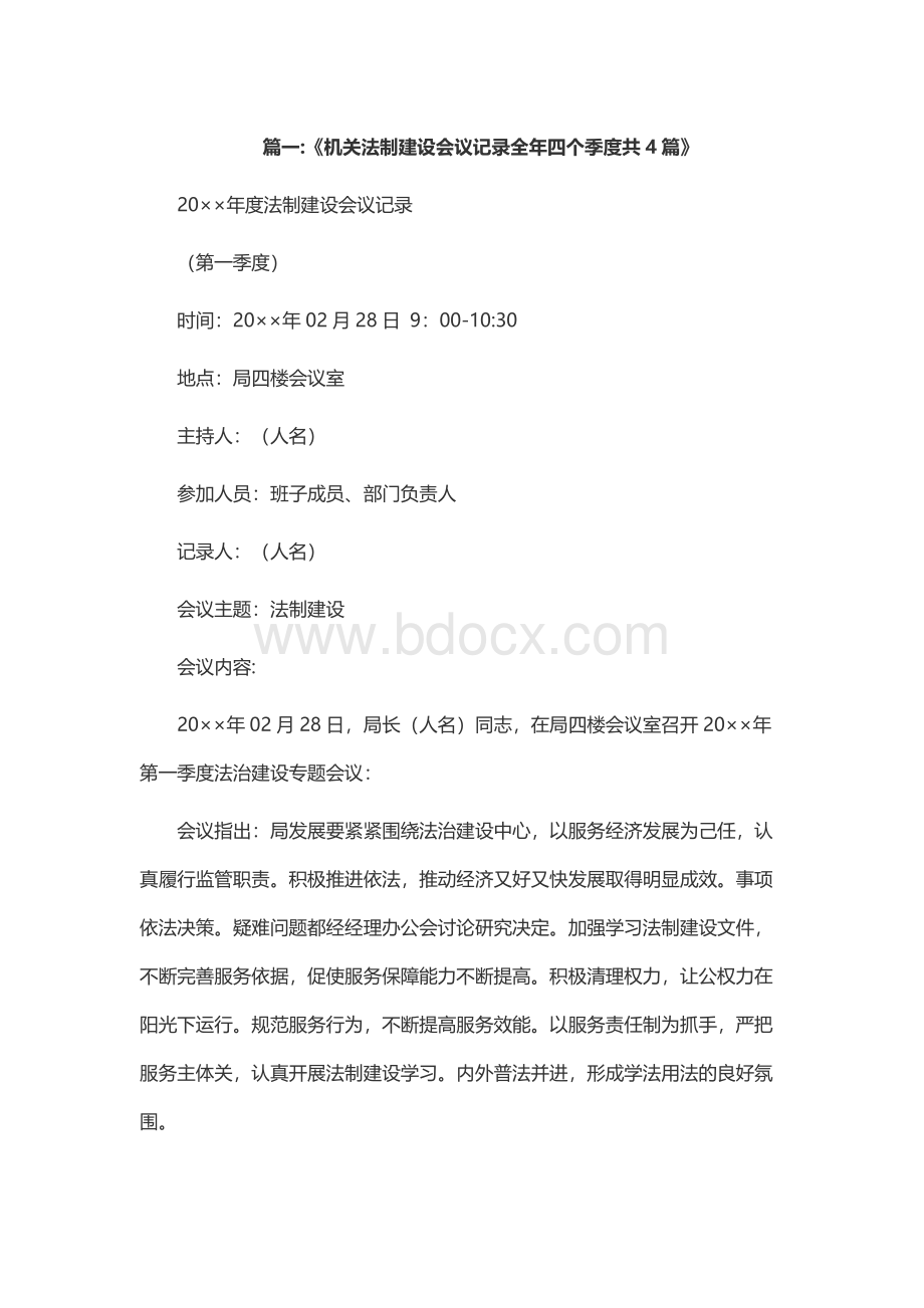 专题研究法治建设工作会议Word文档格式.docx_第1页