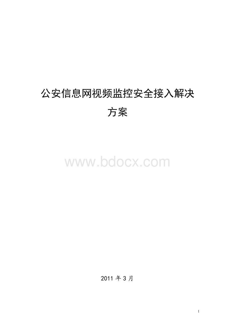 公安信息网视频监控安全接入解决方案.doc