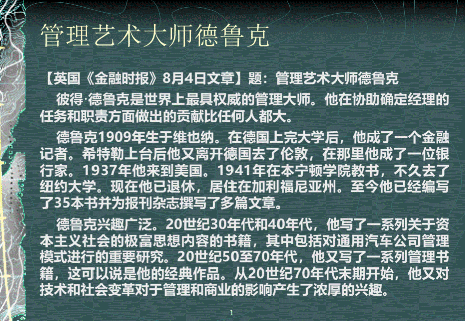 管理艺术大师德鲁克PPT课件下载推荐.ppt