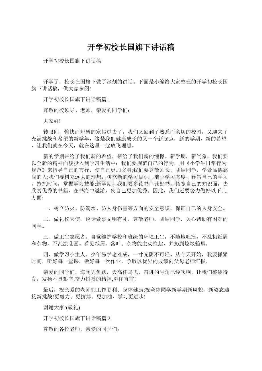 开学初校长国旗下讲话稿Word下载.docx