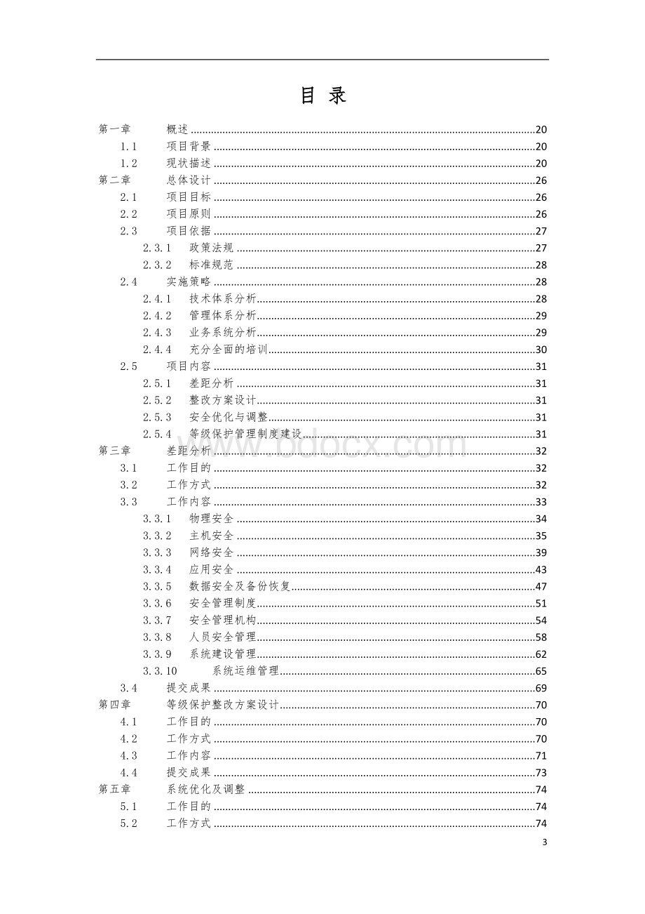 信息安全等级保护安全整改方案模版.doc_第3页