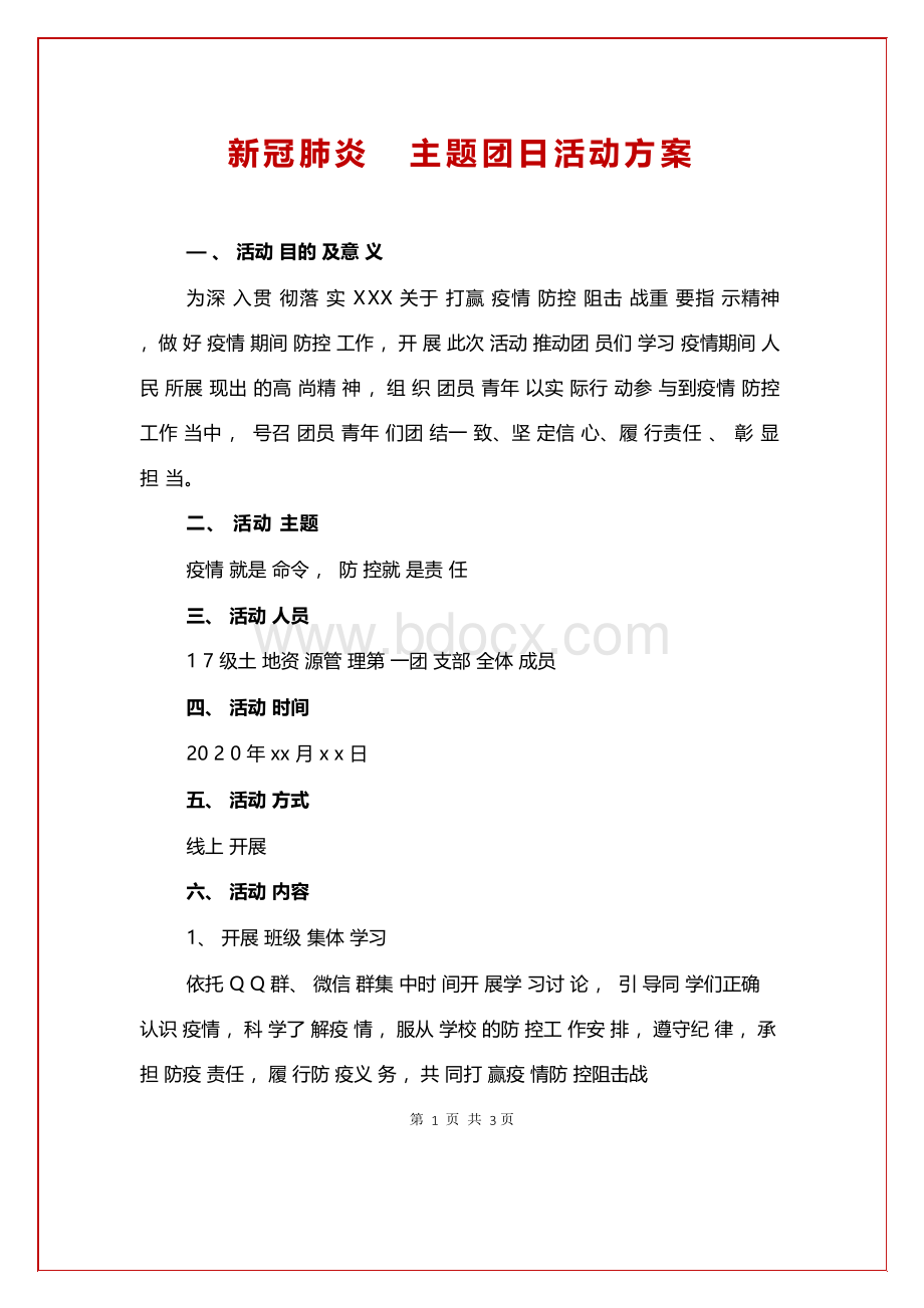 新冠肺炎主题团日活动方案.docx