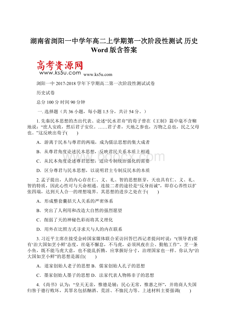 湖南省浏阳一中学年高二上学期第一次阶段性测试 历史 Word版含答案Word文档格式.docx