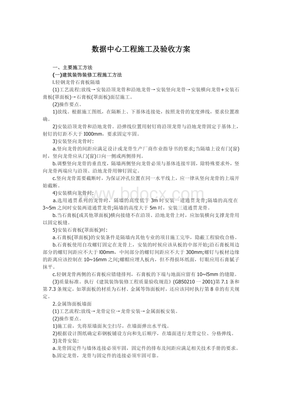 数据中心工程施工及验收方案Word格式.doc