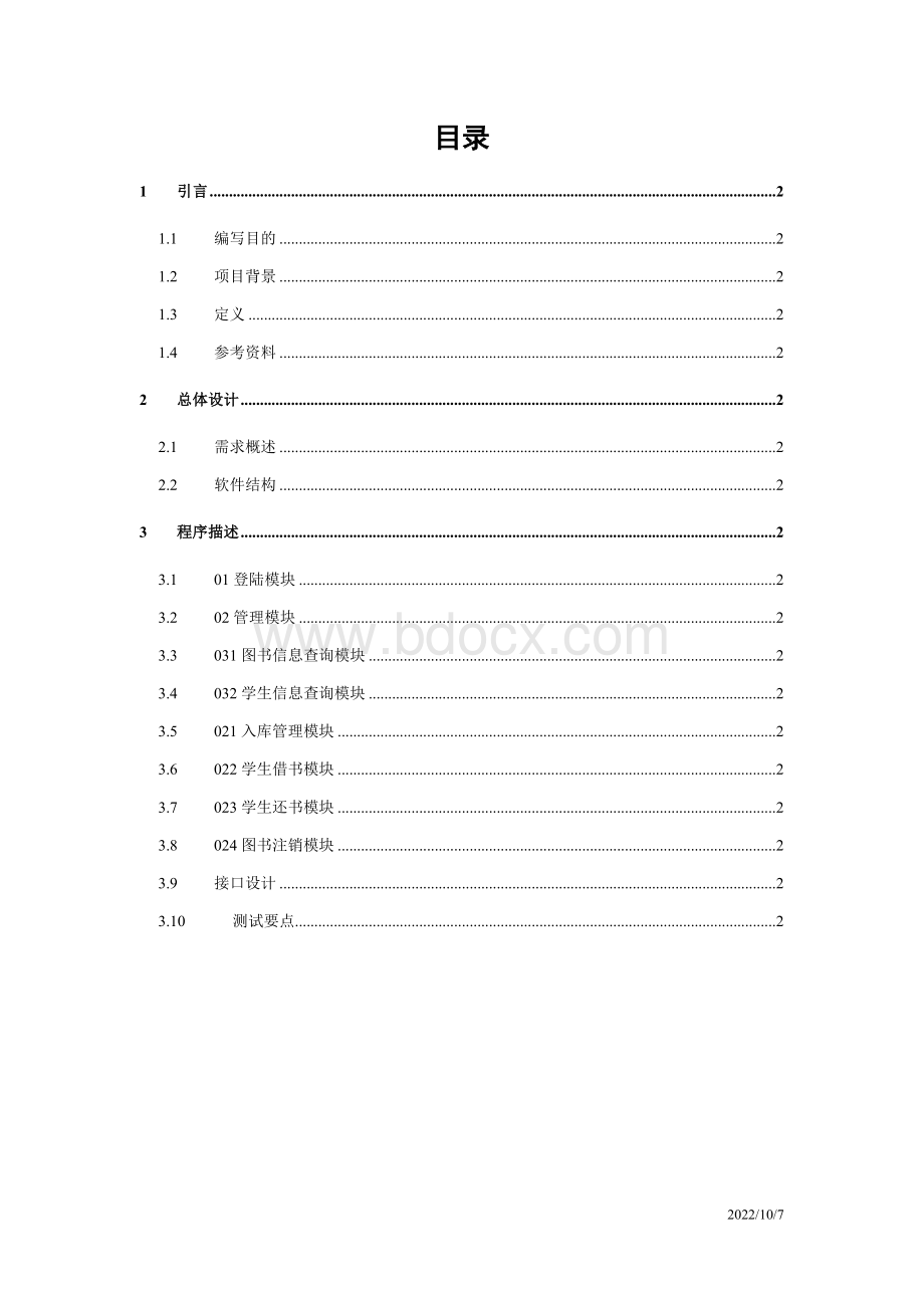 图书管理系统详细设计说明书Word文档下载推荐.doc_第2页