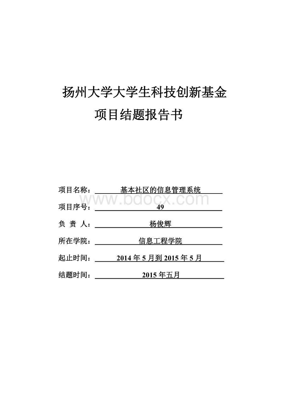 扬州大学科技创新基金项目结题报告书.doc