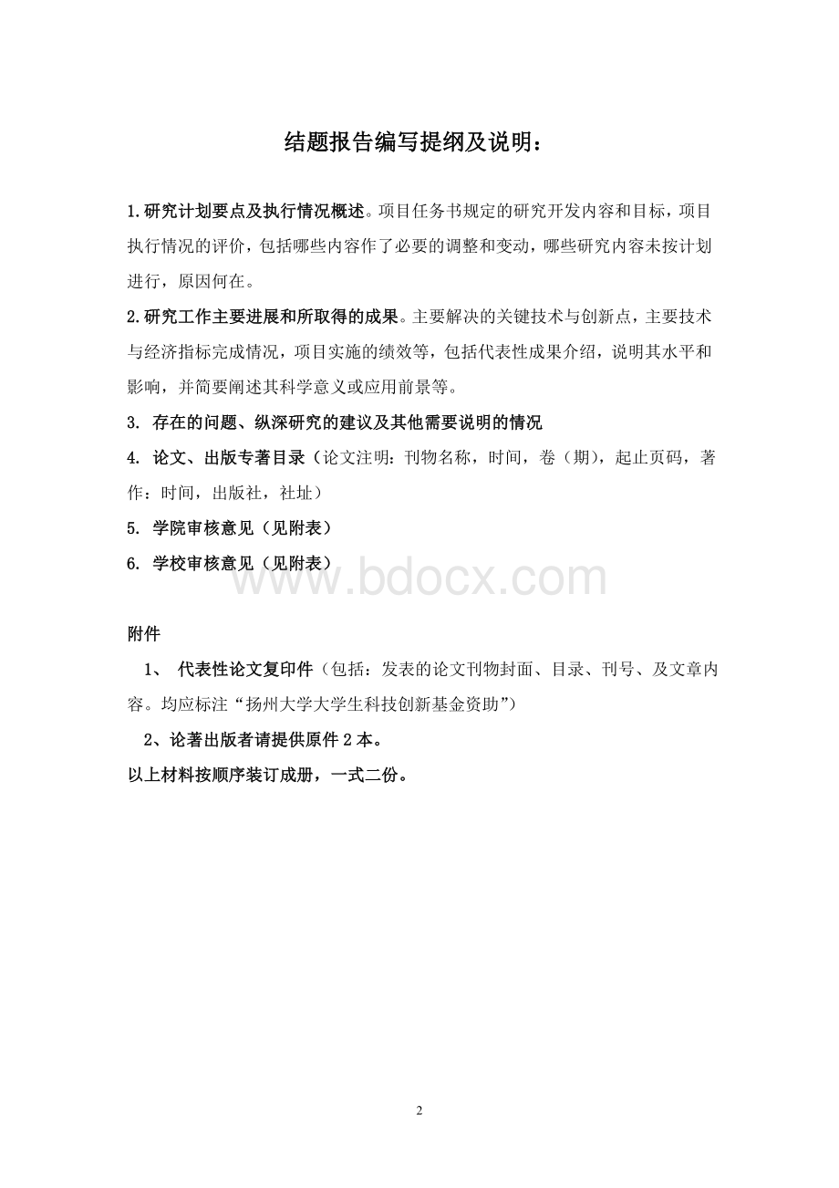 扬州大学科技创新基金项目结题报告书.doc_第2页