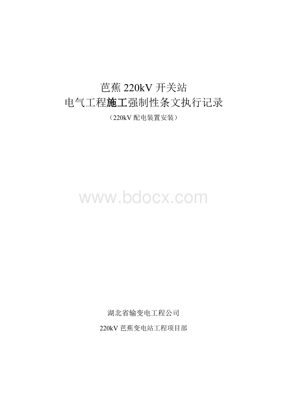 kV配电装置强条执行记录_精品文档.doc_第1页