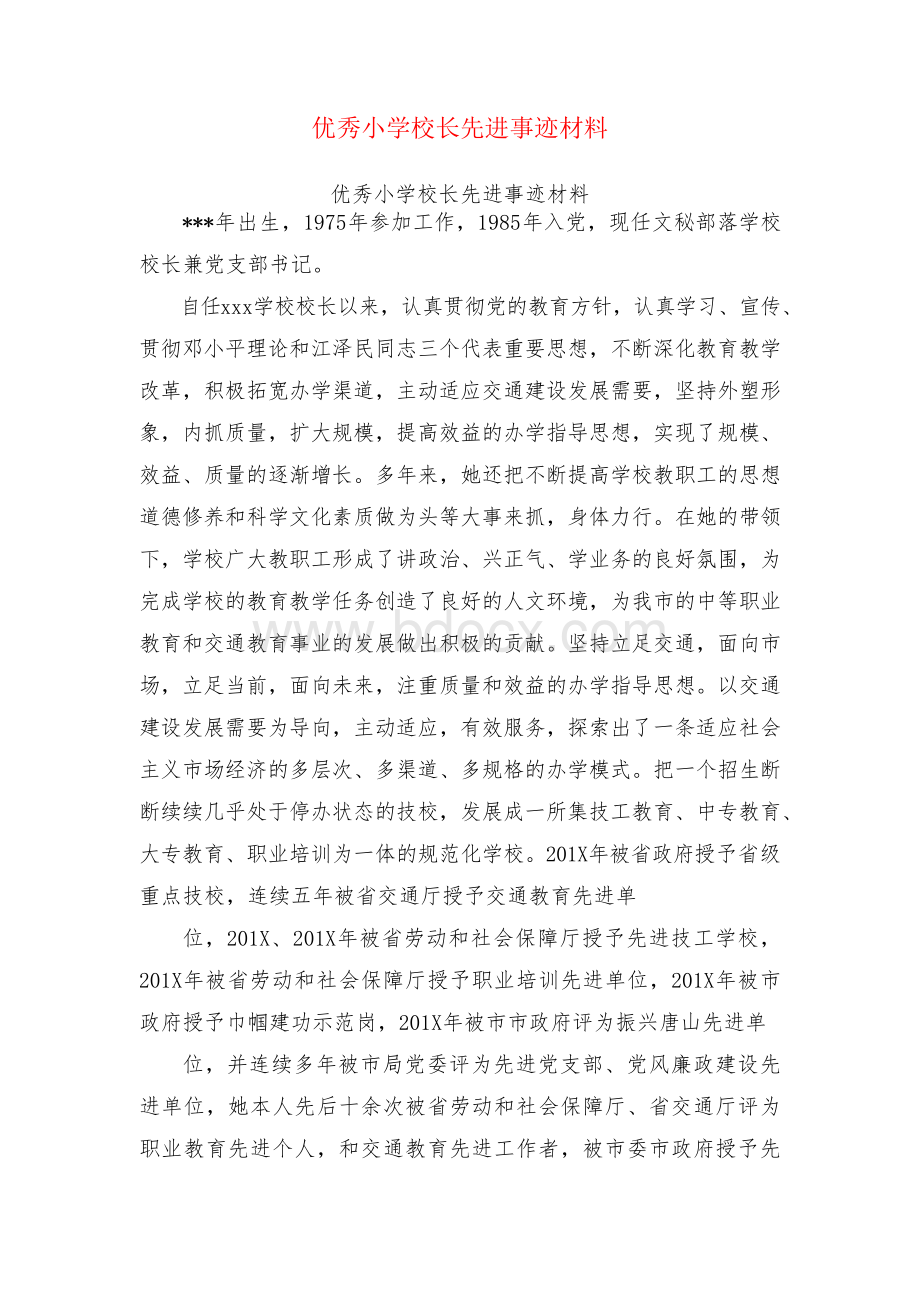 优秀小学校长先进事迹材料(完整版)Word文档下载推荐.docx