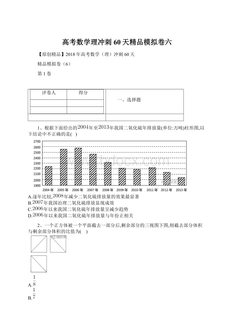 高考数学理冲刺60天精品模拟卷六.docx