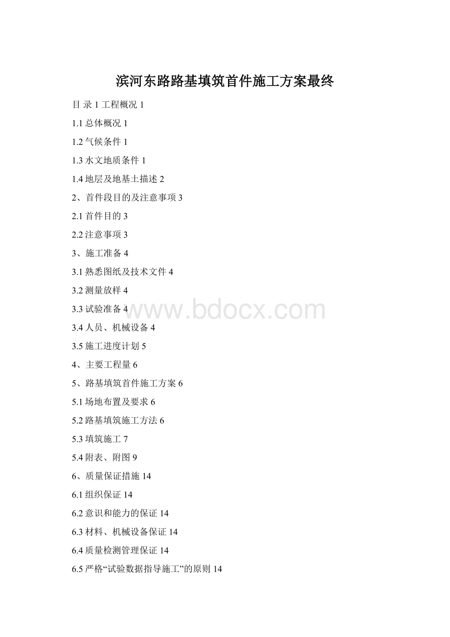 滨河东路路基填筑首件施工方案最终Word文件下载.docx_第1页