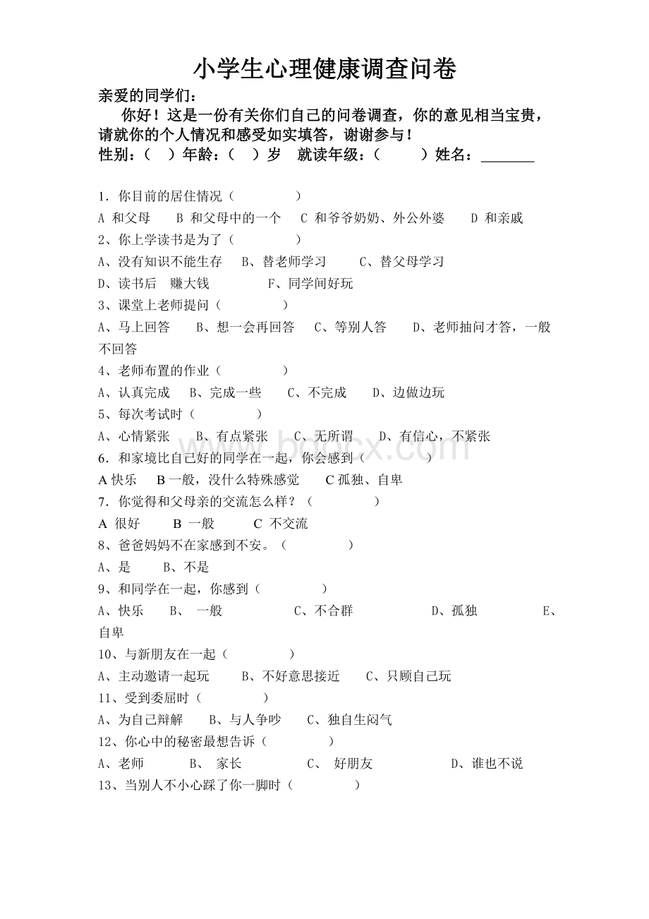 小学生心理健康调查问卷_精品文档Word文档下载推荐.doc