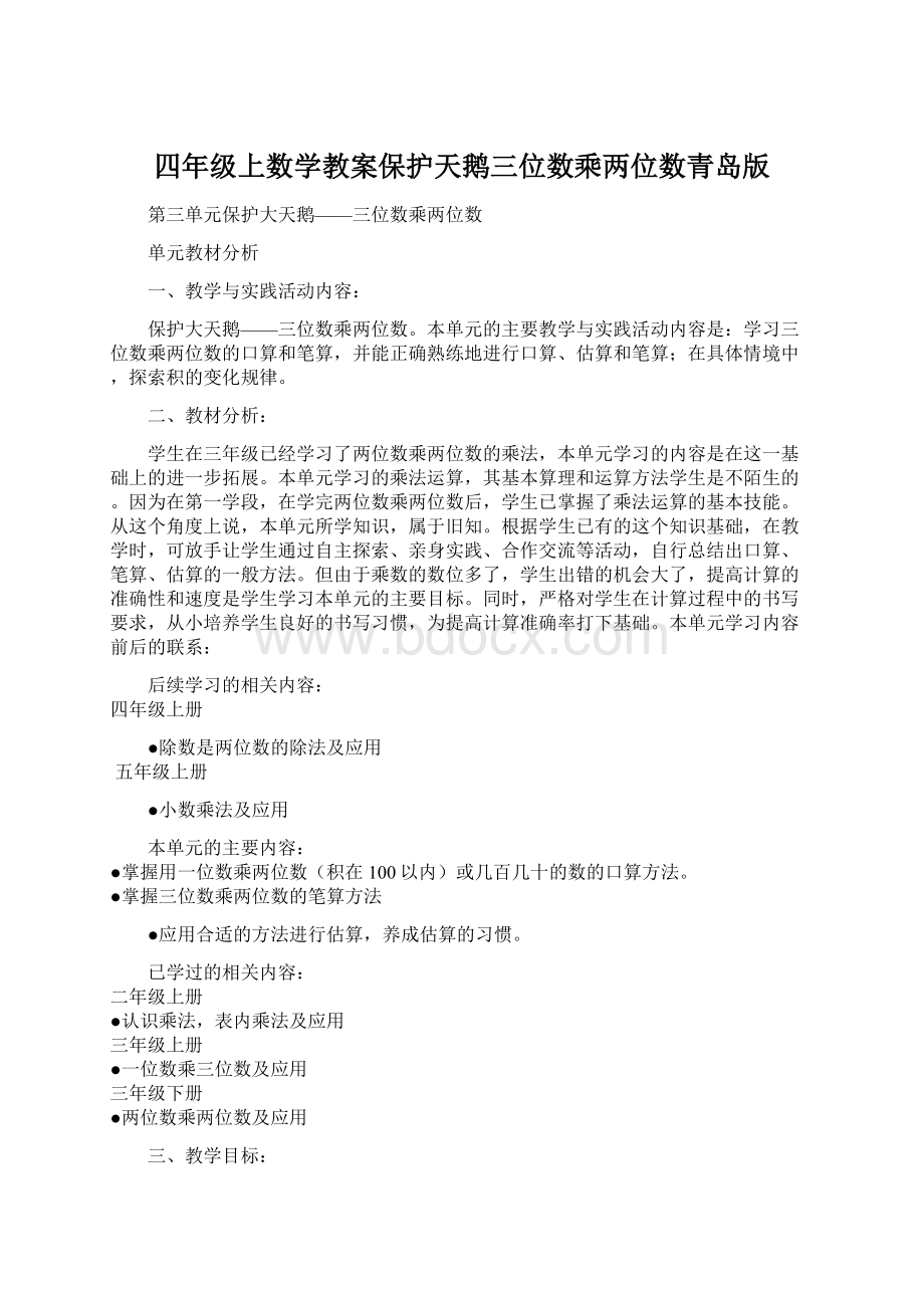 四年级上数学教案保护天鹅三位数乘两位数青岛版Word文件下载.docx_第1页