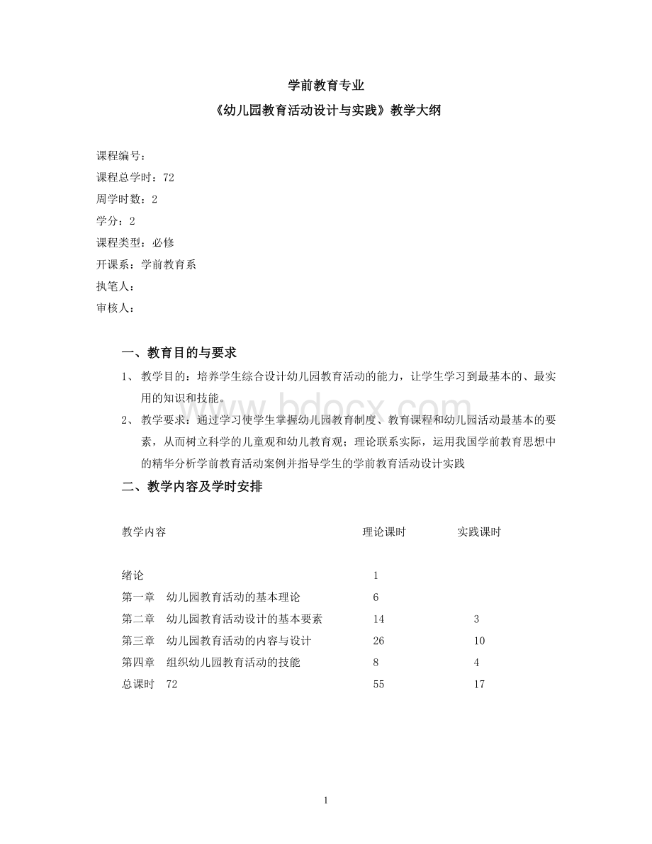 幼儿园教育活动设计与实践教学大纲.doc_第1页