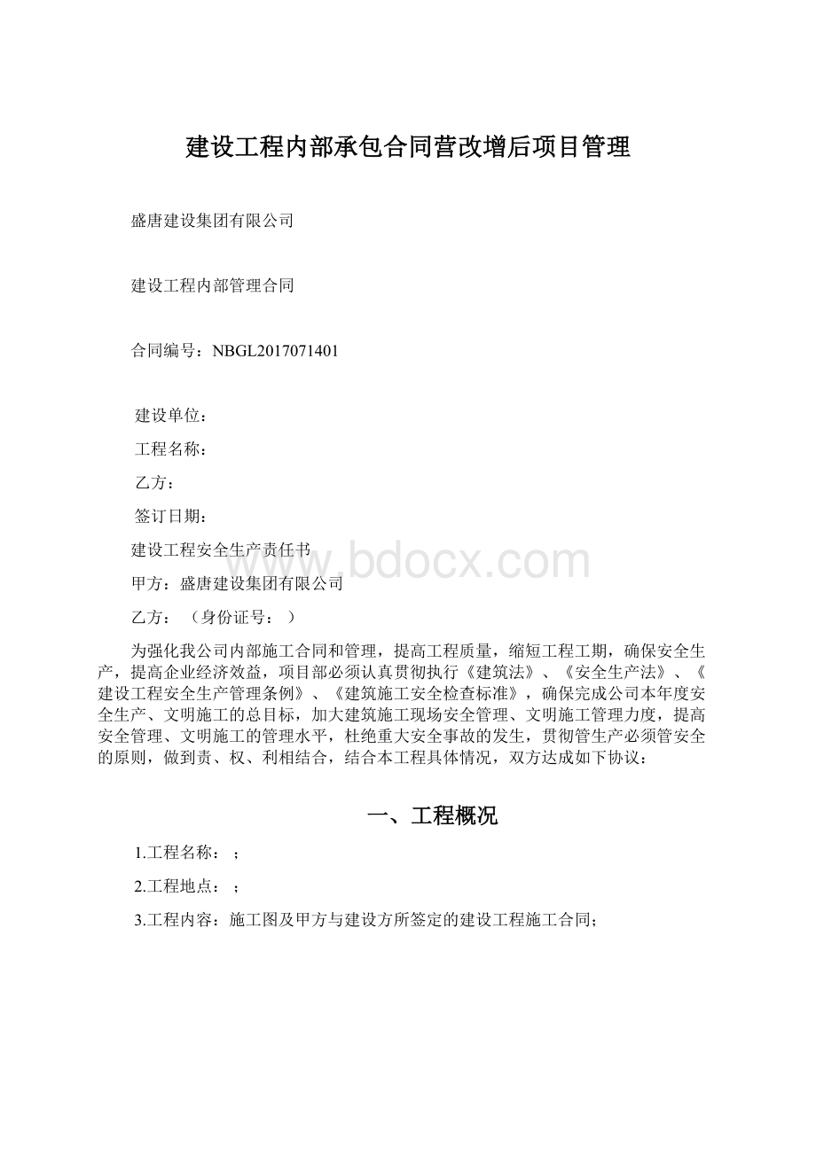 建设工程内部承包合同营改增后项目管理.docx