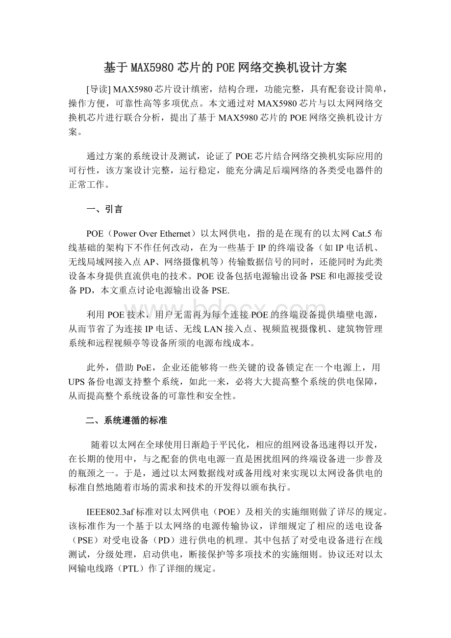 基于MAX芯片的POE网络交换机设计方案.docx