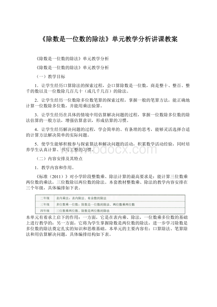 《除数是一位数的除法》单元教学分析讲课教案Word文件下载.docx