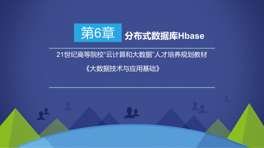 大数据技术与应用基础-第章分布式数据库HBase数据仓库工具HivePPT推荐.pptx