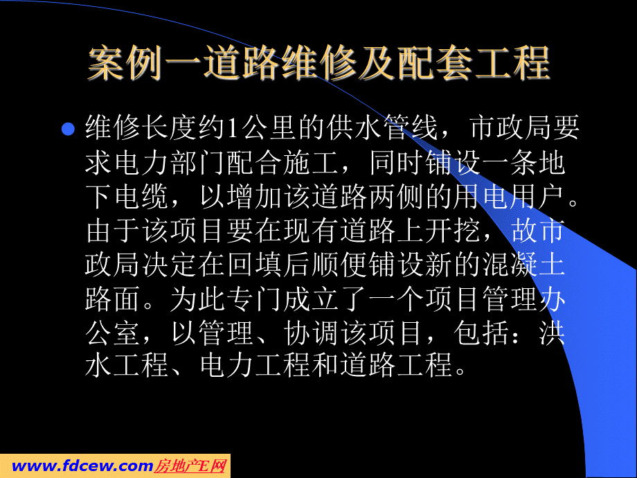 道路维修及配套工程项目管理案例PPT文档格式.ppt_第1页