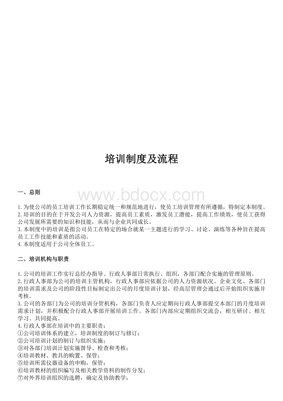 公司内部培训规章制度Word下载.doc