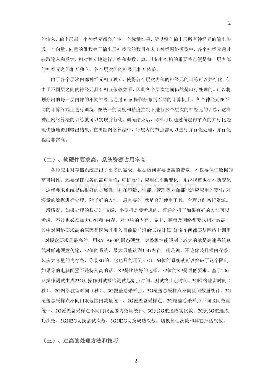 基于一种海量数据处理分析系统设计文档.doc_第2页