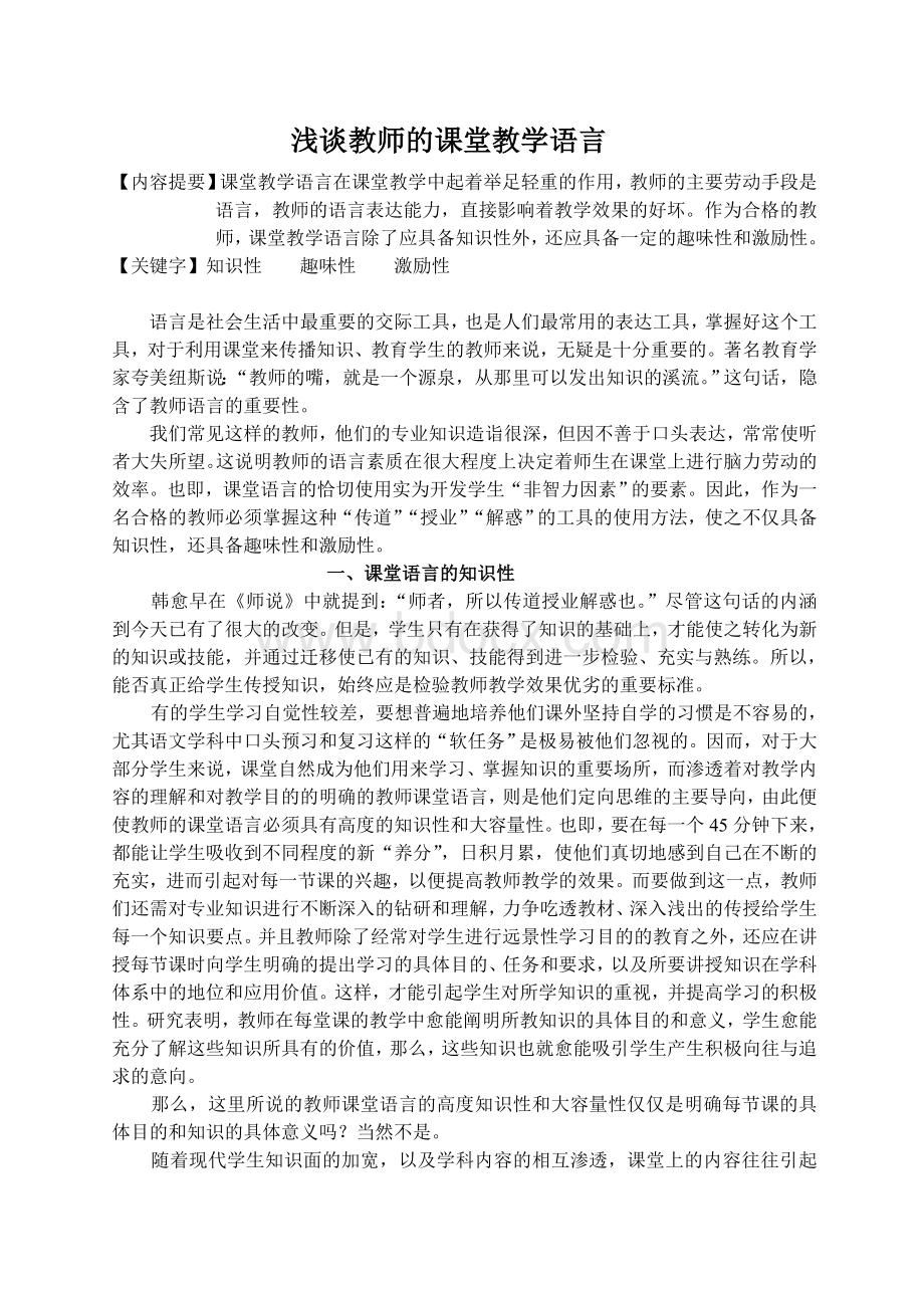 浅谈教师的课堂教学语言_精品文档Word格式.doc