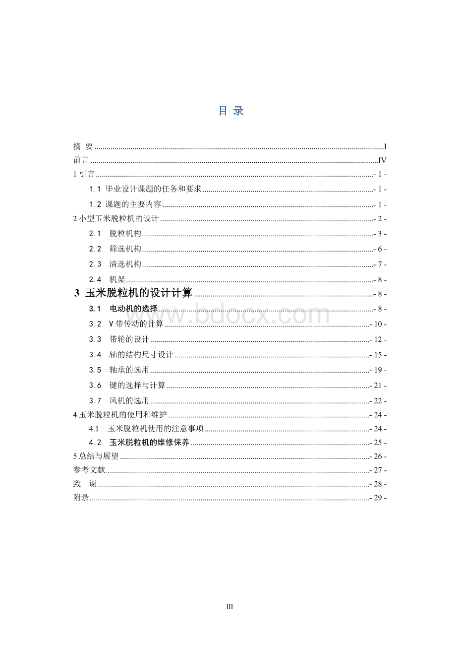 小型玉米脱粒机的设计毕业设计.docx_第3页