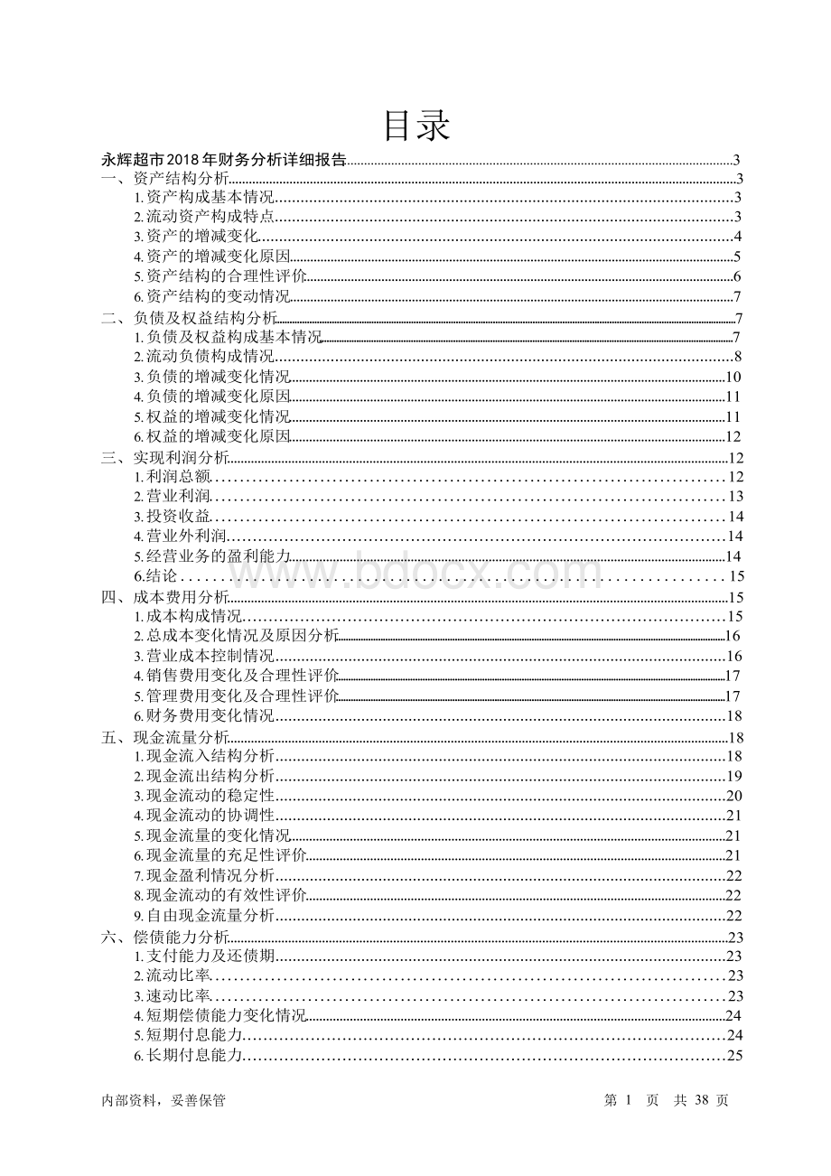 永辉超市2018年财务分析详细报告-智泽华Word格式.docx