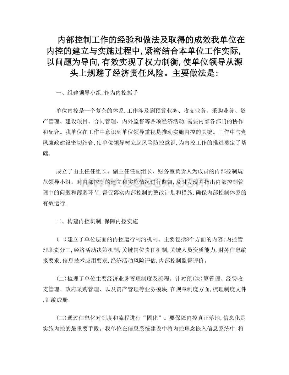 内部控制工作的经验和做法及取得的成效Word下载.doc_第1页