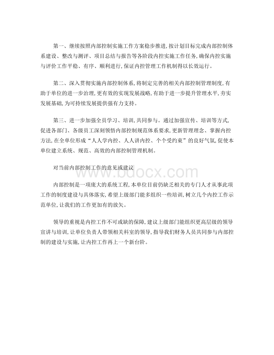 内部控制工作的经验和做法及取得的成效Word下载.doc_第3页