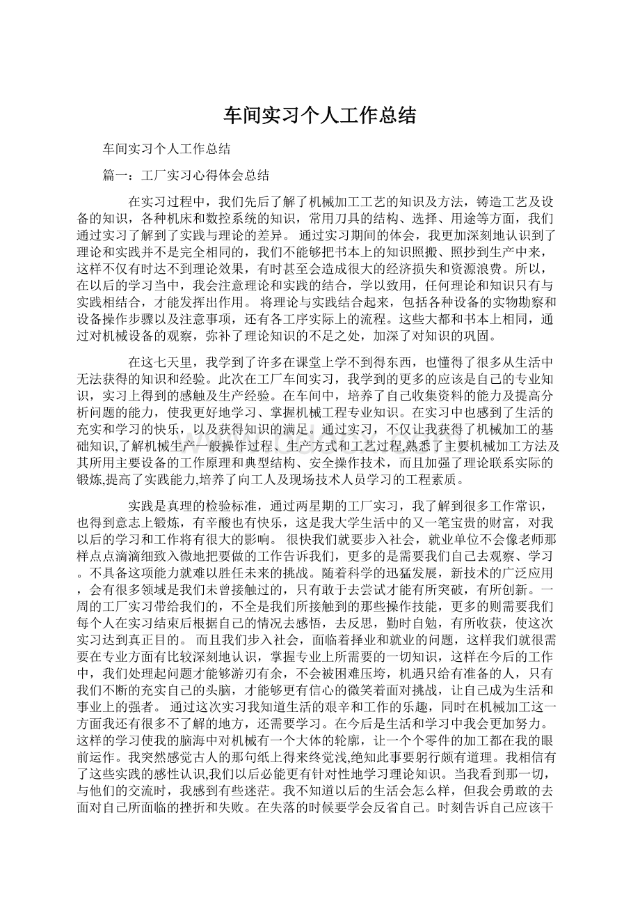 车间实习个人工作总结Word文档格式.docx_第1页