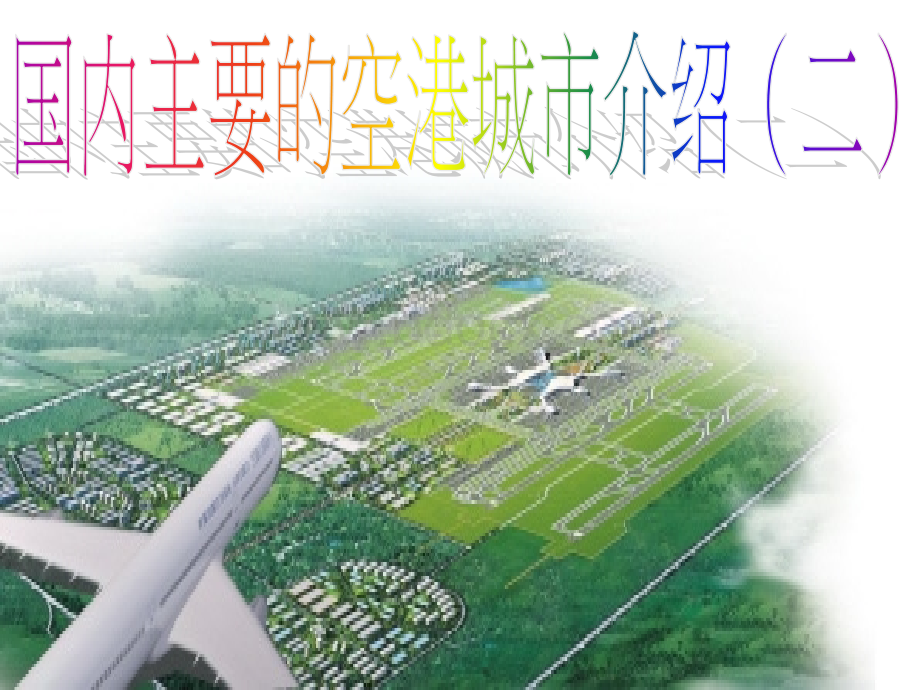 国内主要的空港城市介绍(二)PPT文档格式.ppt_第1页