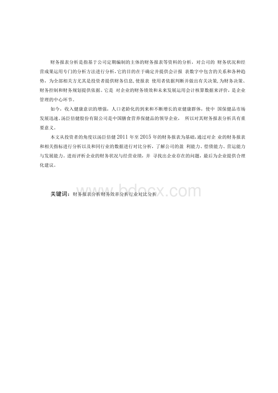 汤臣倍健股份有限公司财务报表分析.docx